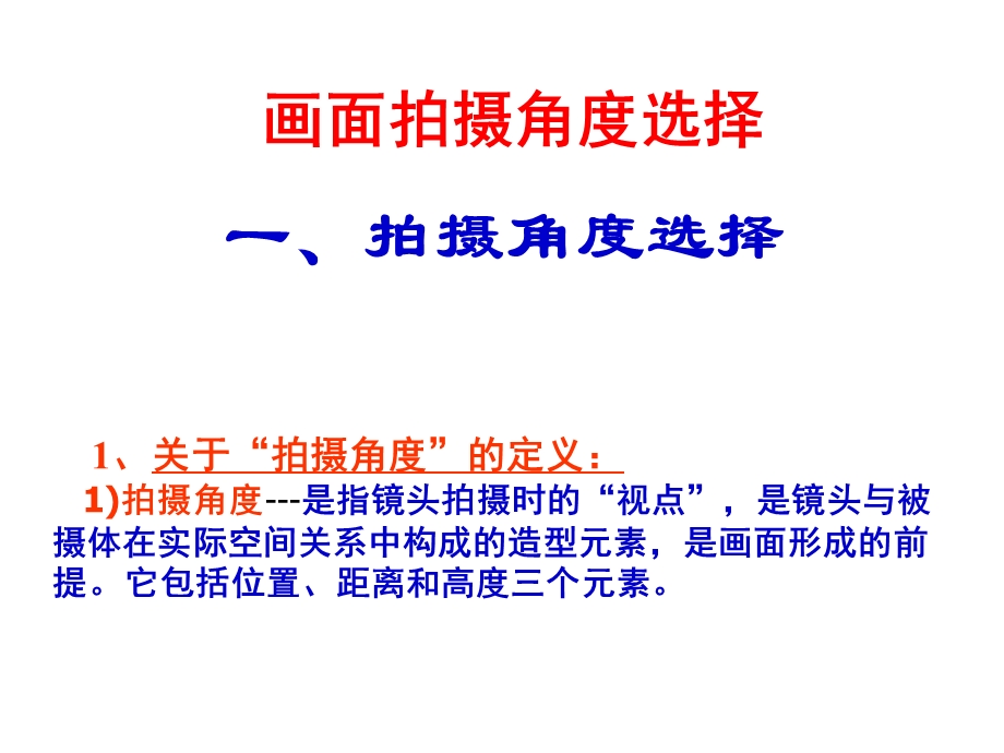 拍摄角度的选择.ppt_第1页