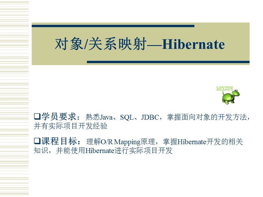 hibernate完美培训教程.ppt_第1页