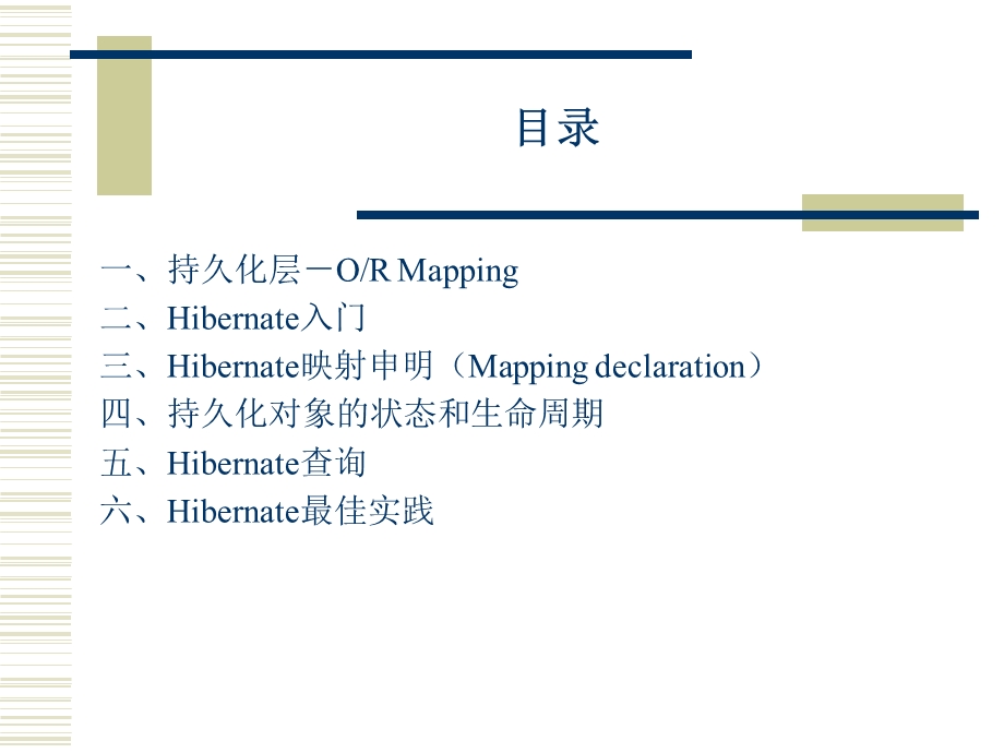 hibernate完美培训教程.ppt_第2页