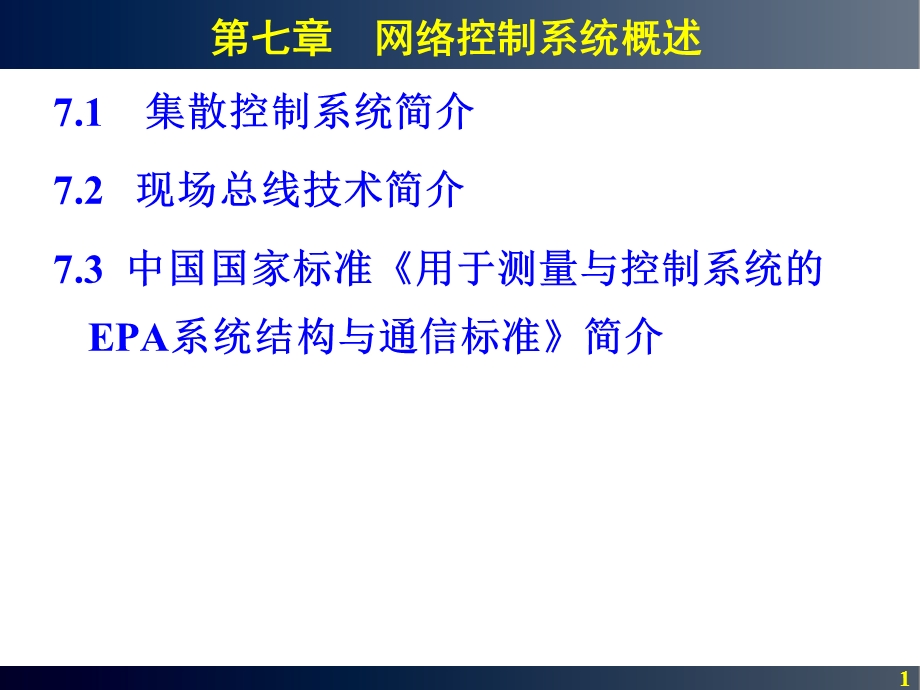 dcs控制系统概述.ppt_第1页