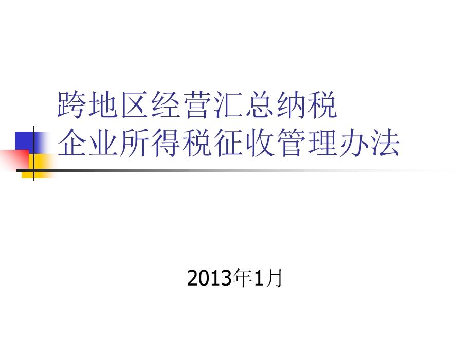 2013跨地区经营汇总纳税企业所得税征收管理办法.ppt_第1页