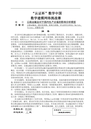 公路运输业对于国内生产总值的影响分析模型特等奖34863243.doc