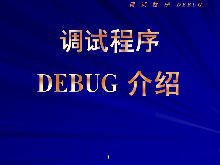 调试程序DEBUG.ppt_第1页