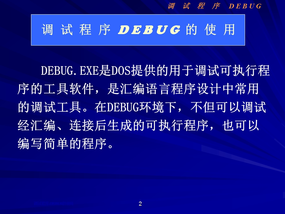 调试程序DEBUG.ppt_第2页