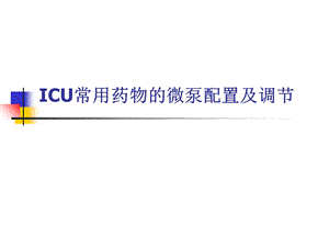 icu常用微泵药物的配置.ppt