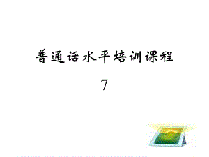 普通话考试指南7.ppt