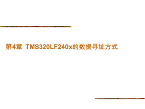 DSP课件第四章TMS320LF240x的数据寻址方式.ppt