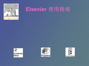 Elsevier数据库使用指南.ppt