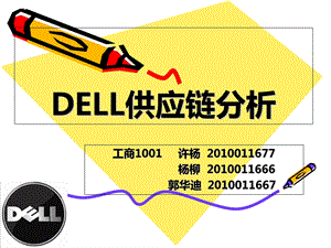 DELL供应链分析终极版.ppt