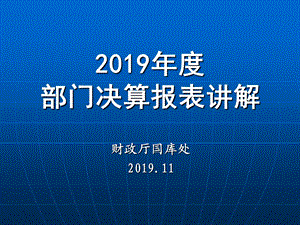 2019年度部门决算报表讲解.ppt