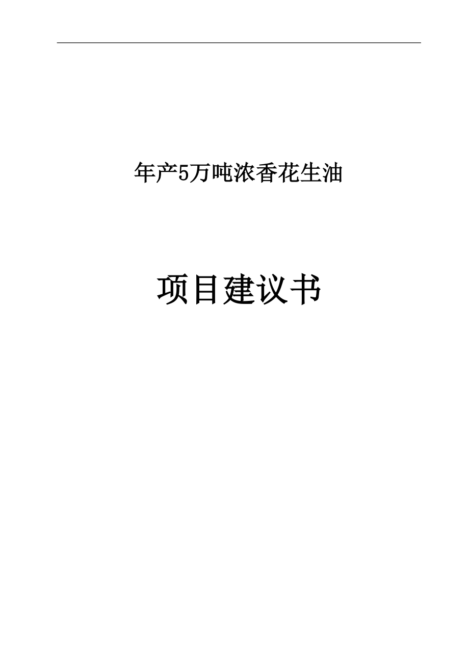 产5万吨浓香花生油项目建议.doc_第1页