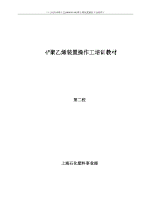 万吨年双峰工艺BORSTAR聚乙烯装置操作工培训教材077832.doc