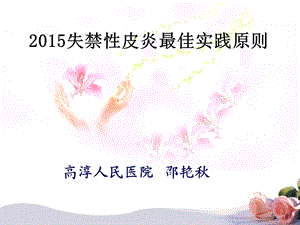 2015年失禁性皮炎指南.ppt