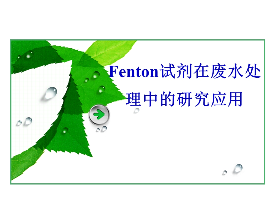 Fenton试剂在废水处理中的应用.ppt_第1页