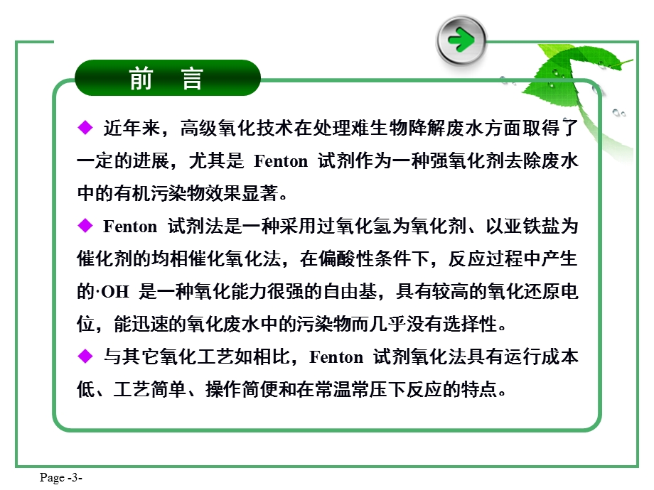 Fenton试剂在废水处理中的应用.ppt_第3页