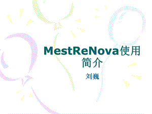 NMR软件-MestReNova介绍.ppt