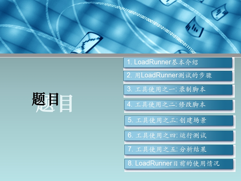 MI测试工具LoadRunner基础培训.ppt_第2页