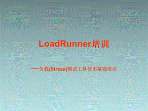 MI测试工具LoadRunner基础培训.ppt