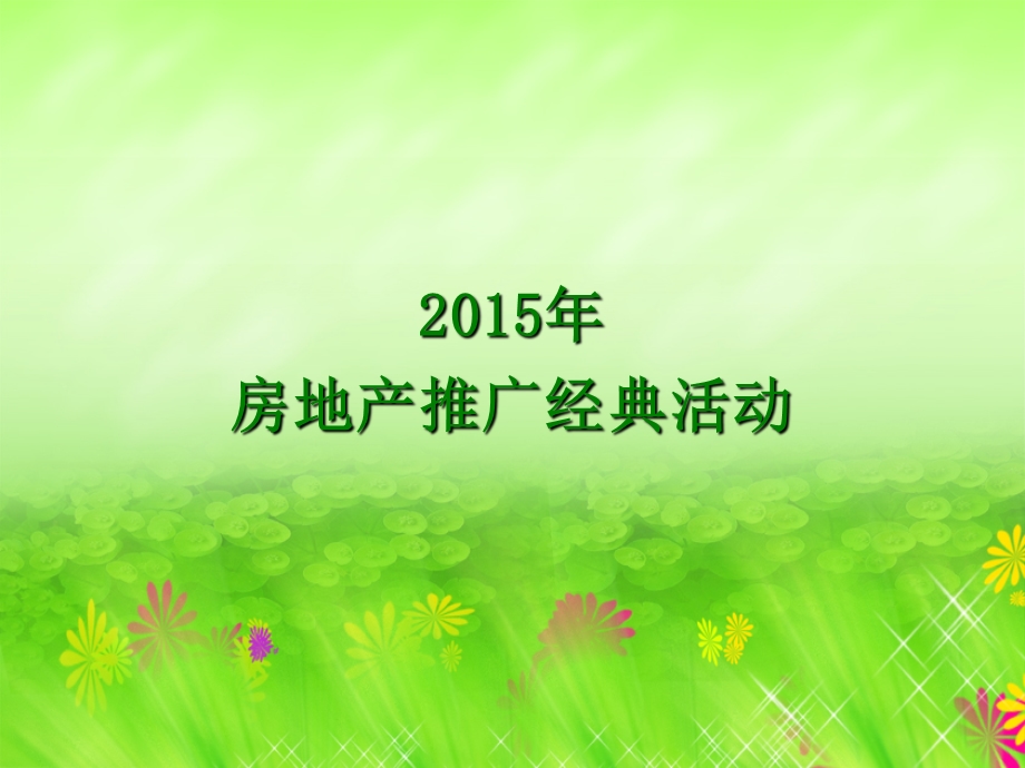 2015年房地产经典系列活动介绍.ppt_第1页