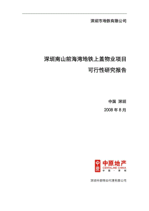 中原深圳南山前海湾地铁上盖物业项目可行性研究报告163页.doc