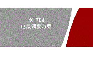 NGWDM电层调度方案.ppt