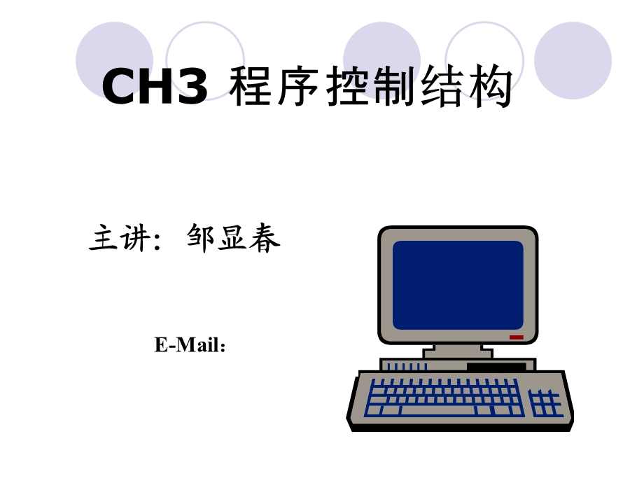 CH3程序控制结构.ppt_第1页