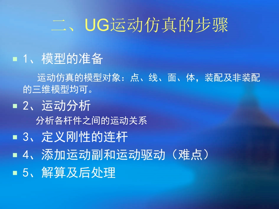 UG运动仿真教程.ppt_第3页