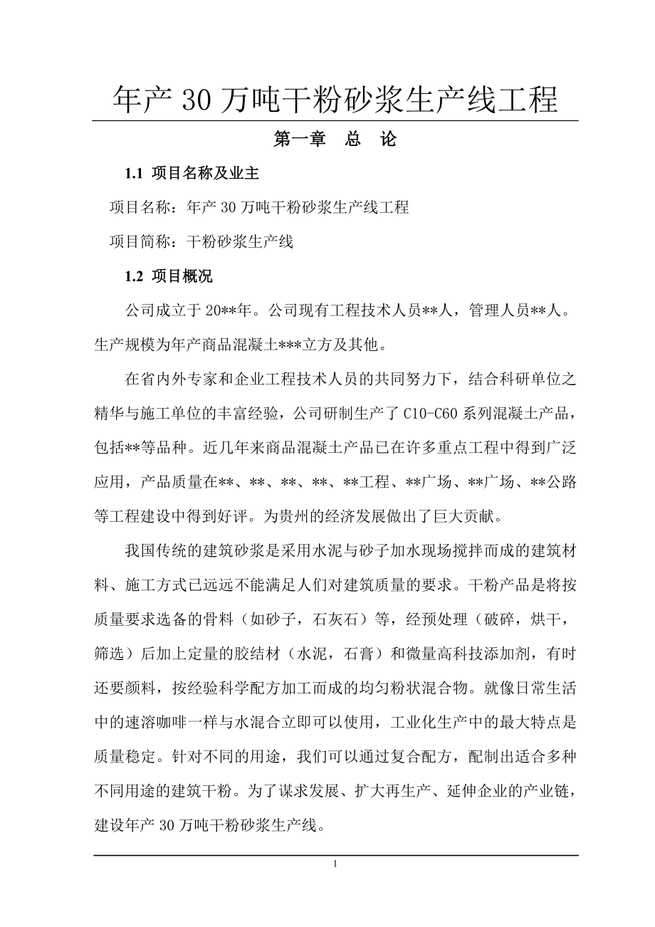 产30万吨干粉砂浆生产线工程可行报告.doc_第1页