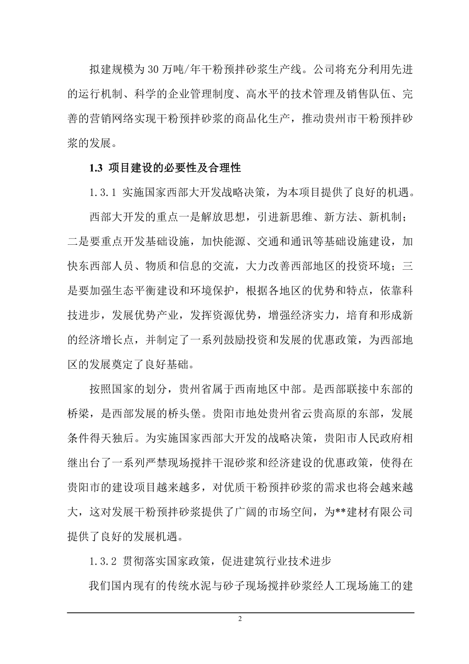 产30万吨干粉砂浆生产线工程可行报告.doc_第2页