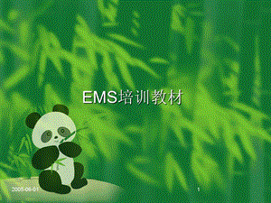 EMS标准培训教材.ppt