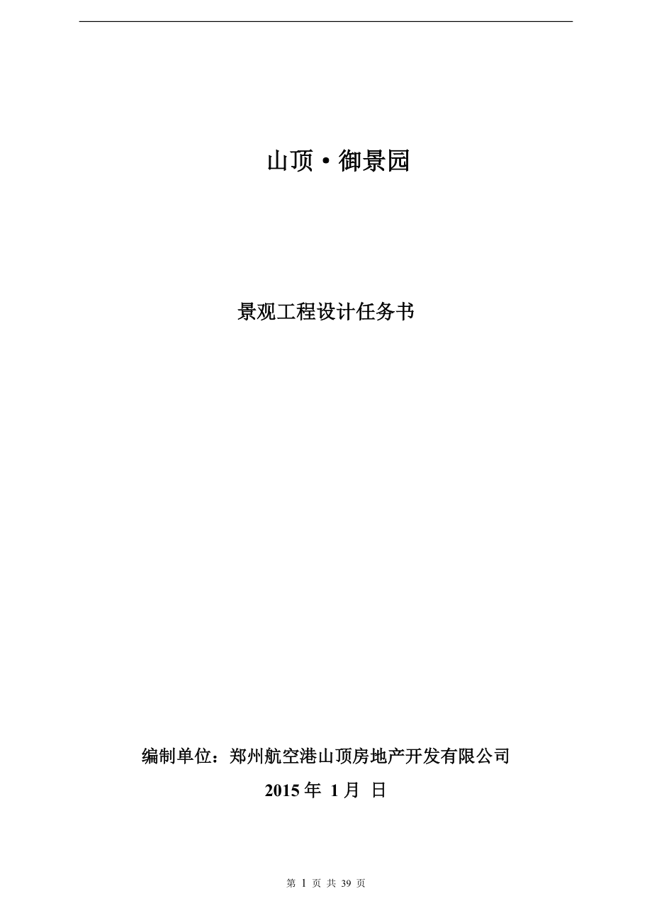 山顶御景园设的计任务书(1127).doc_第1页