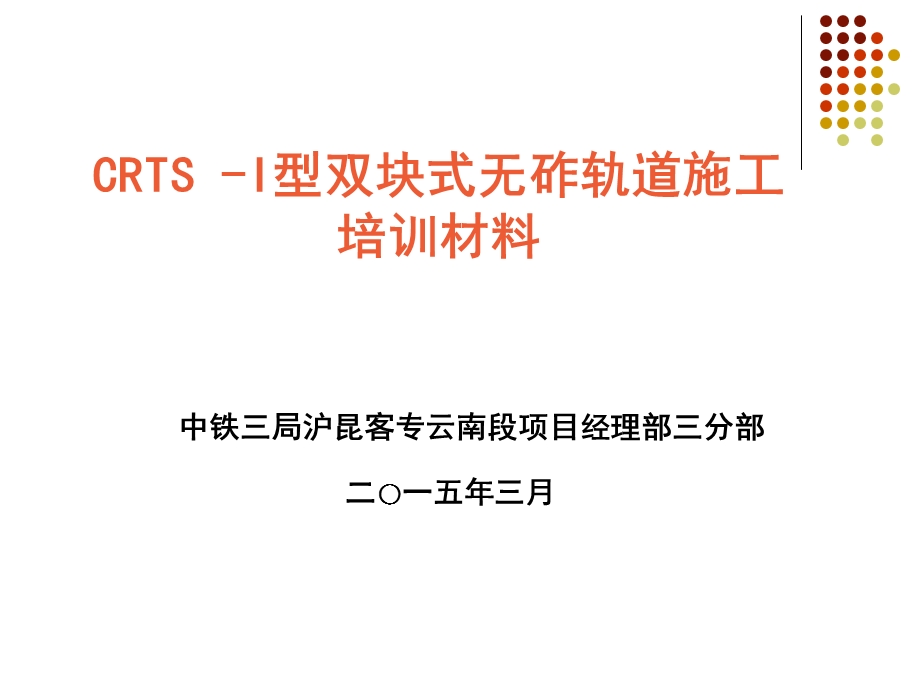 CRTS-I型双块式无砟轨道轨排法培训课件.ppt_第1页