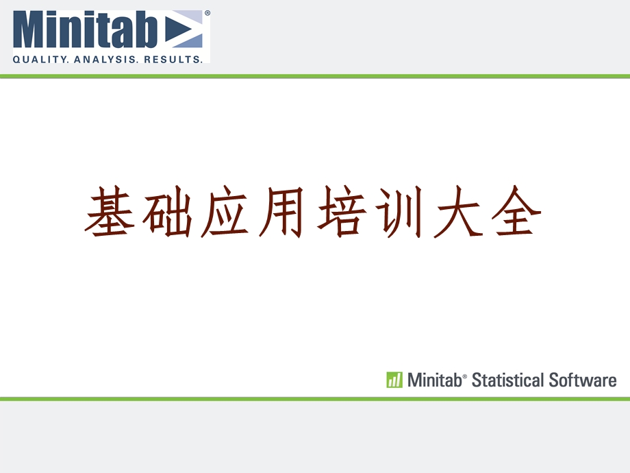 Minitab-培训教程大全.ppt_第1页