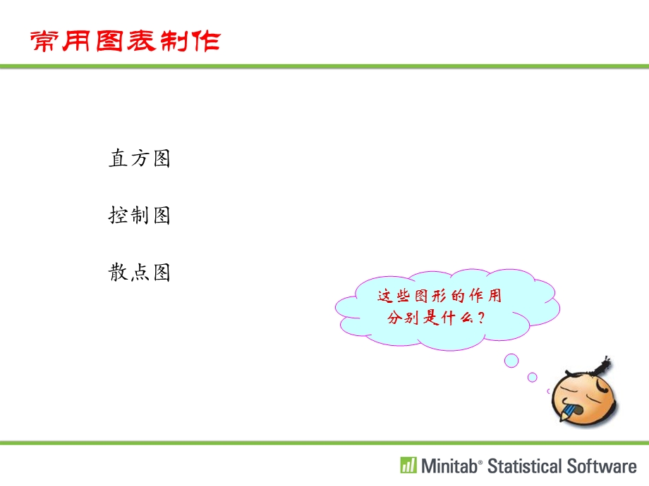 Minitab-培训教程大全.ppt_第2页