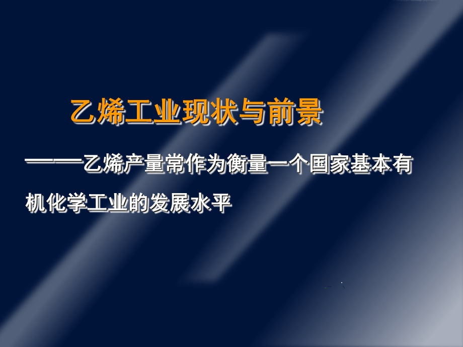 烃类热裂解.ppt_第3页