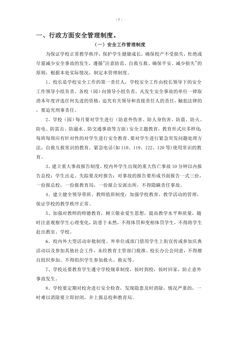 安全管理制度分整理汇编.doc_第1页