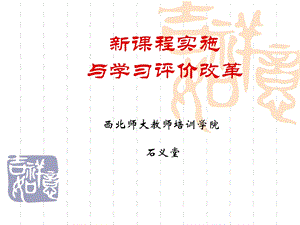 新课程实施与学习评价改革.ppt