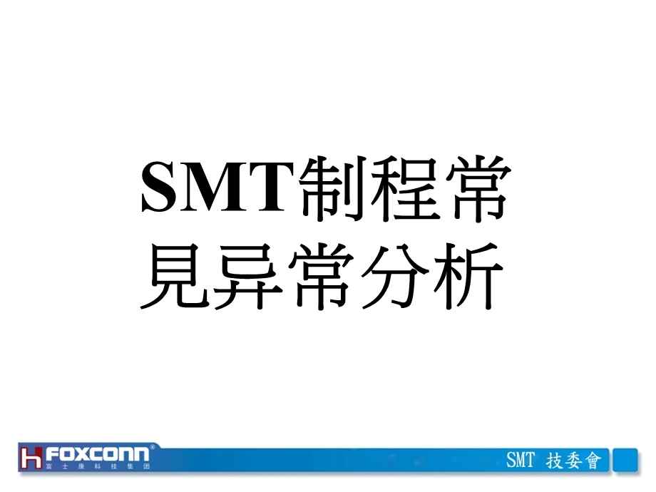 smt制程常见异常分析 .ppt_第1页