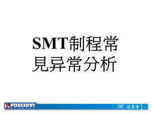 smt制程常见异常分析 .ppt