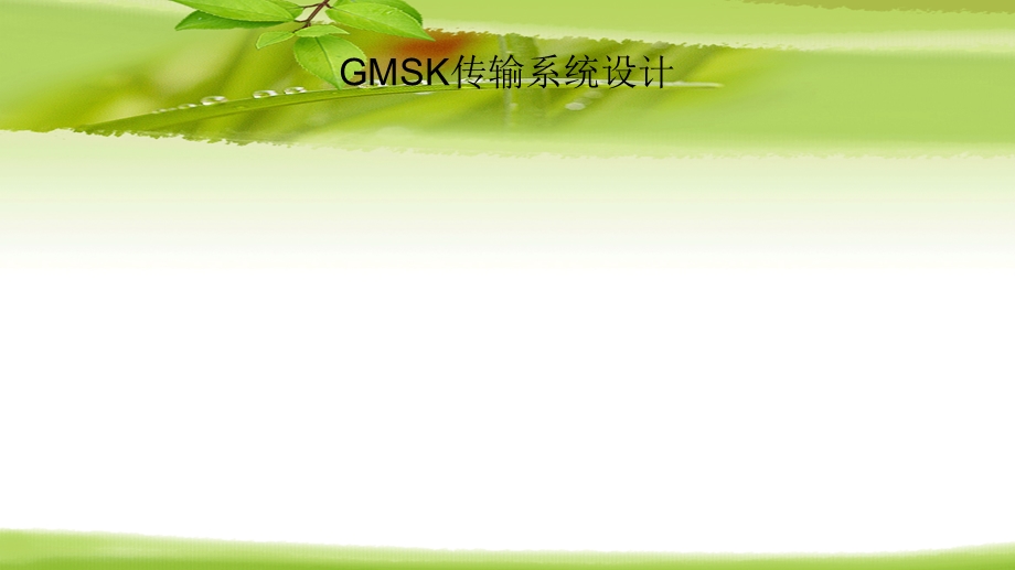 GMSK传输系统设计simulink与m语言.ppt_第1页