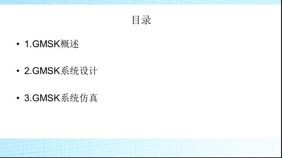 GMSK传输系统设计simulink与m语言.ppt_第2页