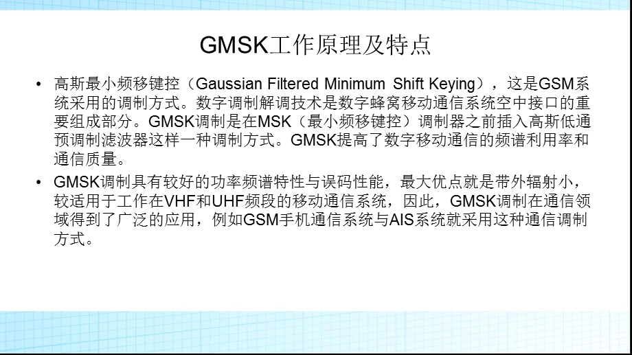 GMSK传输系统设计simulink与m语言.ppt_第3页