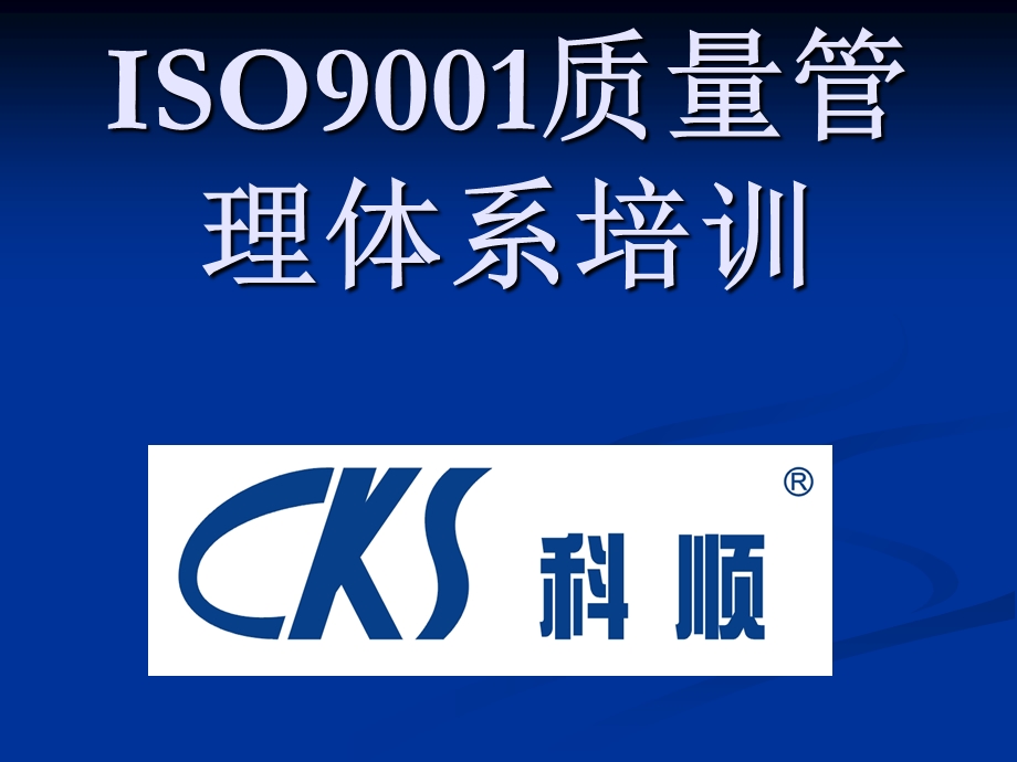 iso9001质量管理体系培.ppt_第1页