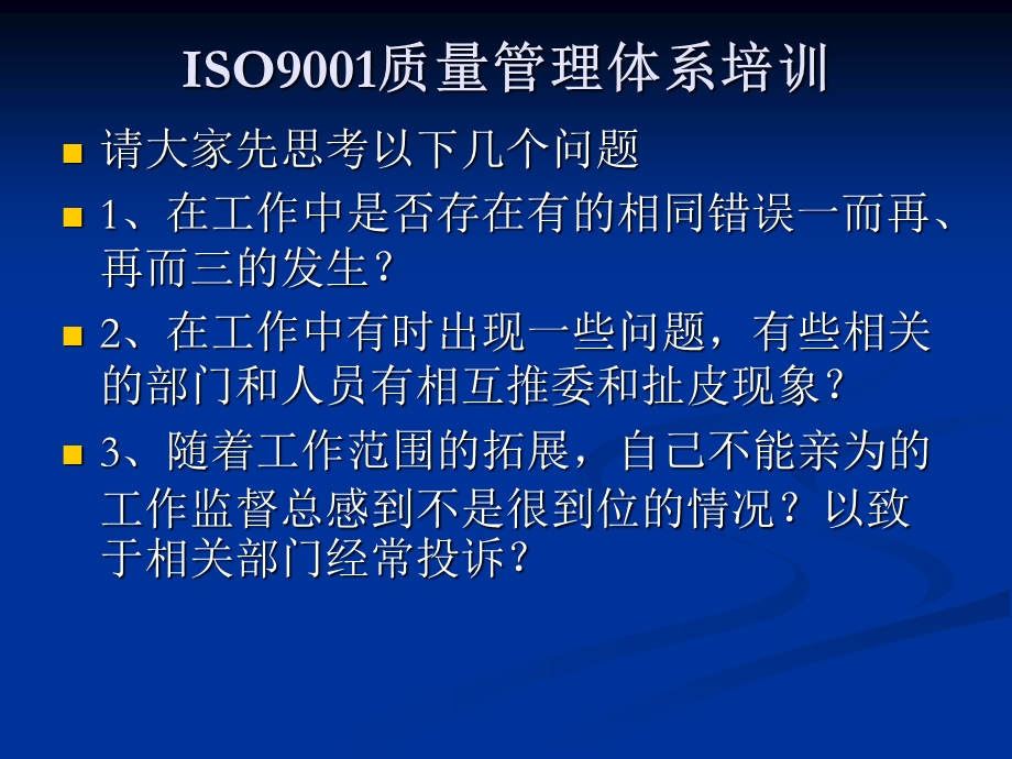 iso9001质量管理体系培.ppt_第2页