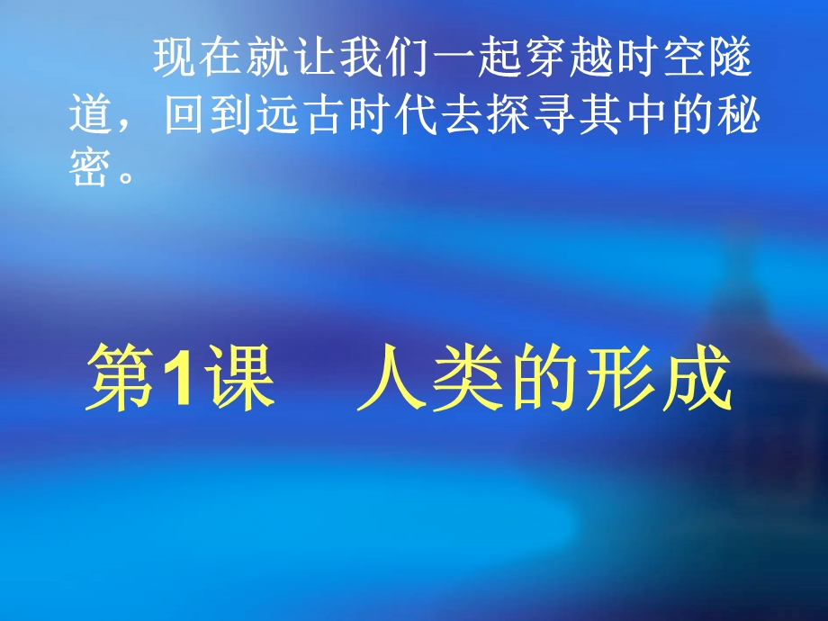 课程导入人类是怎样产生的中外有很多神话传说你听.ppt_第3页