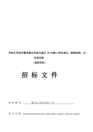 [汇总]秀屿区秀屿村整体搬迁四新安置区1 4 楼工程桩基动、静载检测、抗.doc