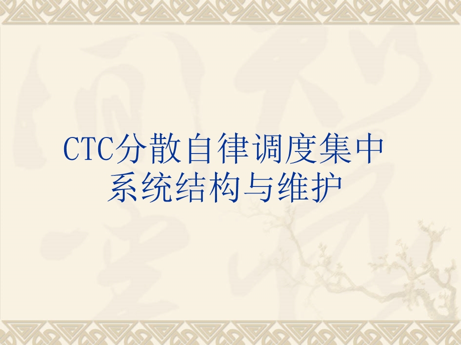 CTC分散自律调度集中系统结构与维护.ppt_第1页