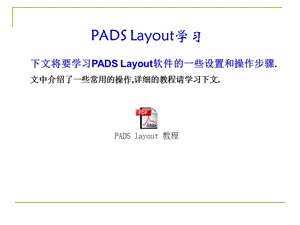 PADS规则设置和快捷键.ppt