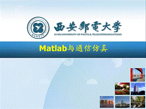 Matlab与通信仿真第一章Matlab基础知识.ppt