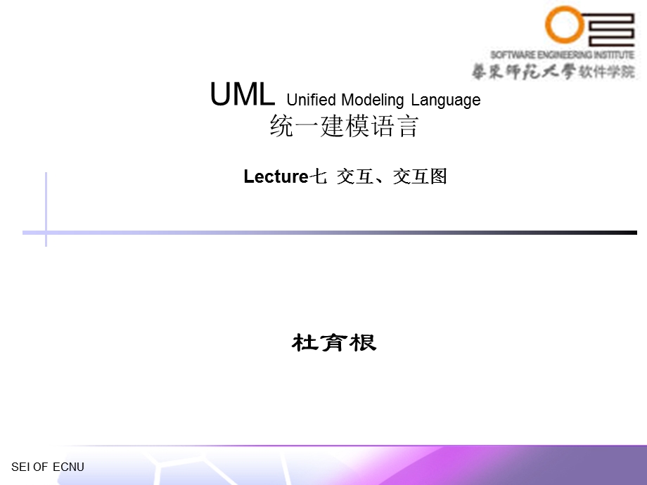 UML(七)交互-交互图.ppt_第1页